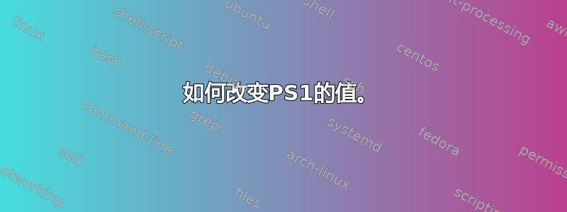 如何改变PS1的值。