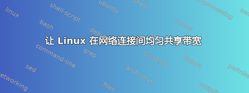 让 Linux 在网络连接间均匀共享带宽