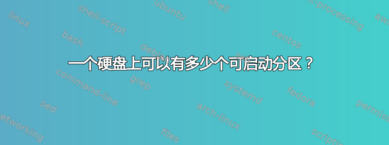 一个硬盘上可以有多少个可启动分区？