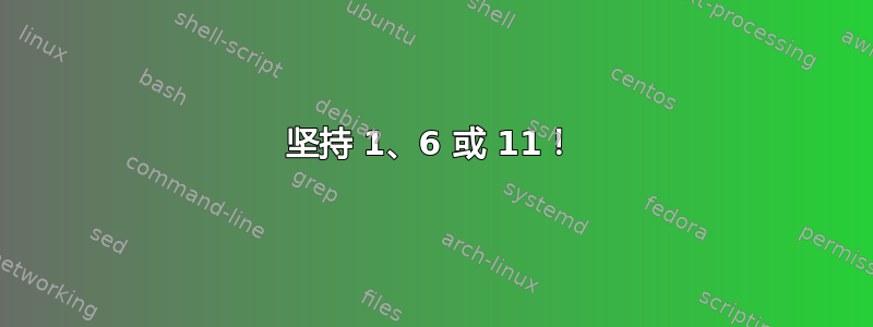 坚持 1、6 或 11！