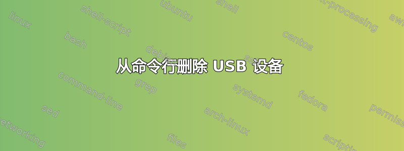 从命令行删除 USB 设备