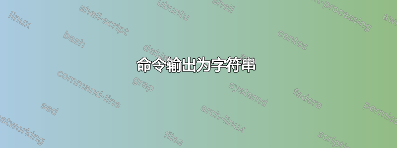 命令输出为字符串