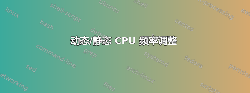 动态/静态 CPU 频率调整