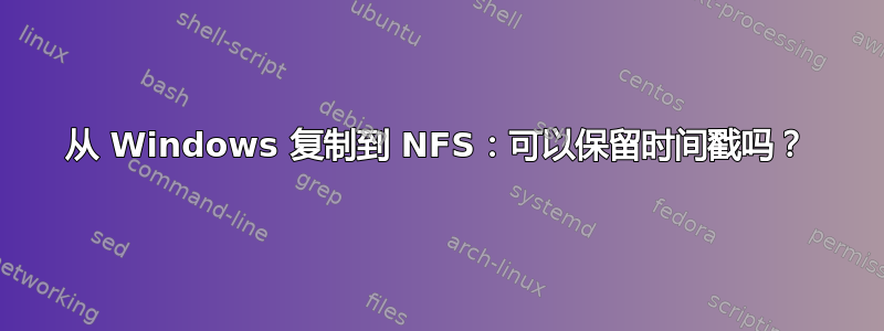 从 Windows 复制到 NFS：可以保留时间戳吗？