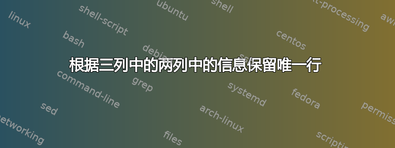 根据三列中的两列中的信息保留唯一行