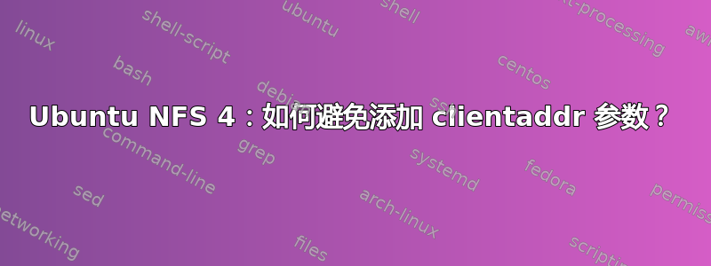 Ubuntu NFS 4：如何避免添加 clientaddr 参数？