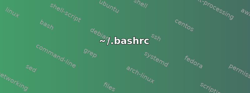 ～/.bashrc