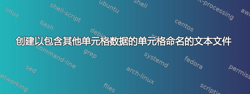 创建以包含其他单元格数据的单元格命名的文本文件