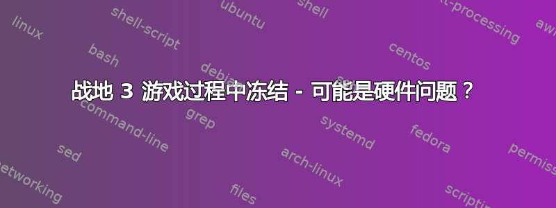 战地 3 游戏过程中冻结 - 可能是硬件问题？