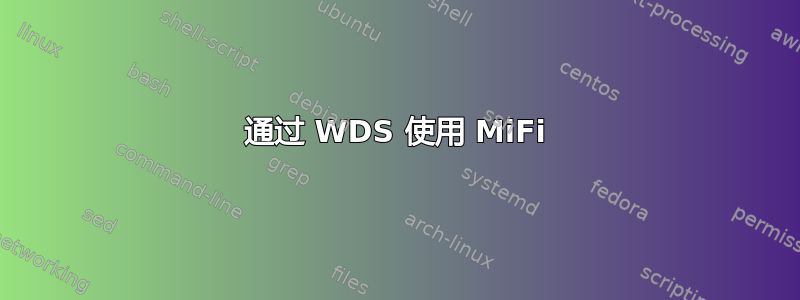 通过 WDS 使用 MiFi