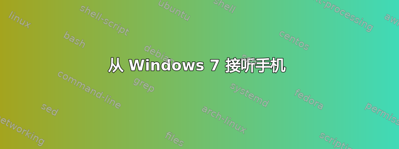 从 Windows 7 接听手机