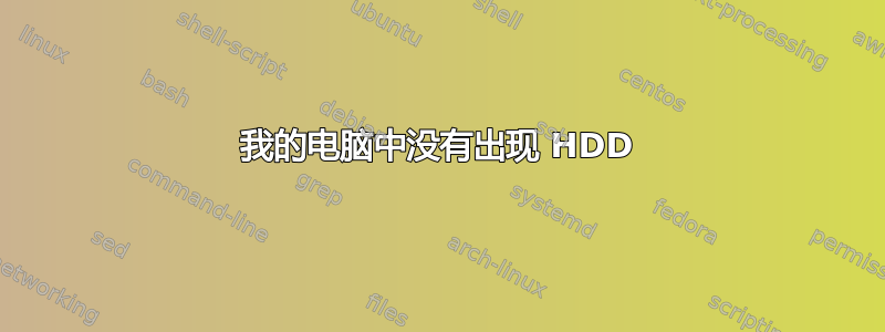 我的电脑中没有出现 HDD