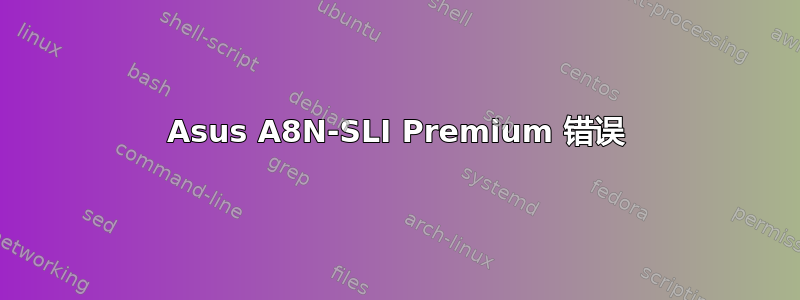 Asus A8N-SLI Premium 错误