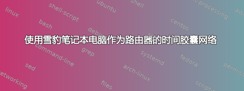 使用雪豹笔记本电脑作为路由器的时间胶囊网络