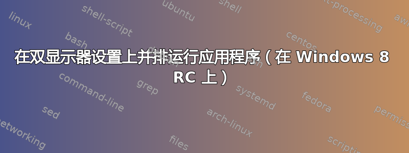 在双显示器设置上并排运行应用程序（在 Windows 8 RC 上）