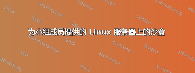 为小组成员提供的 Linux 服务器上的沙盒