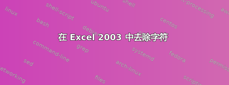 在 Excel 2003 中去除字符