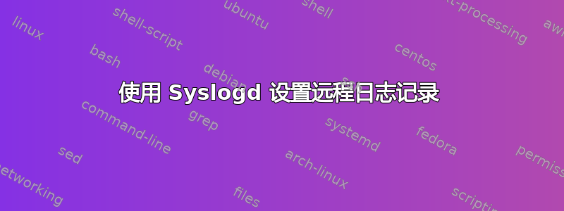 使用 Syslogd 设置远程日志记录