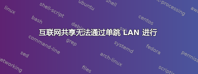 互联网共享无法通过单跳 LAN 进行