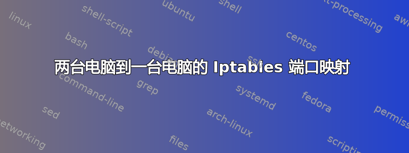 两台电脑到一台电脑的 Iptables 端口映射