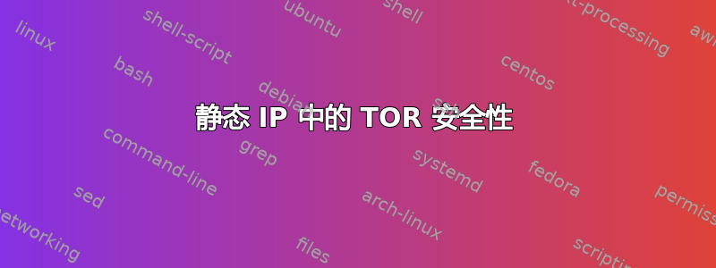 静态 IP 中的 TOR 安全性