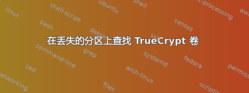 在丢失的分区上查找 TrueCrypt 卷