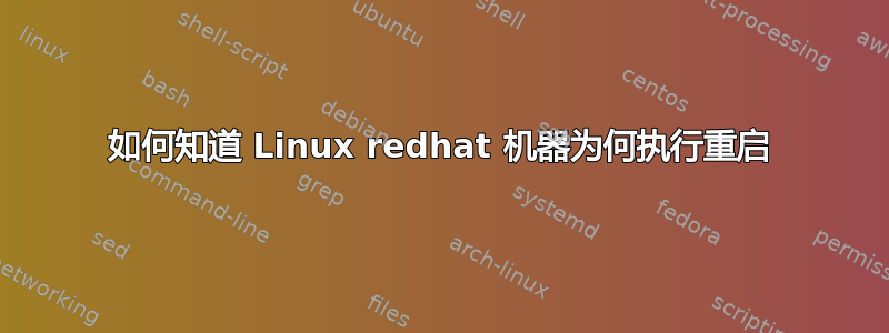 如何知道 Linux redhat 机器为何执行重启