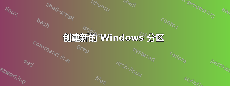 创建新的 Windows 分区