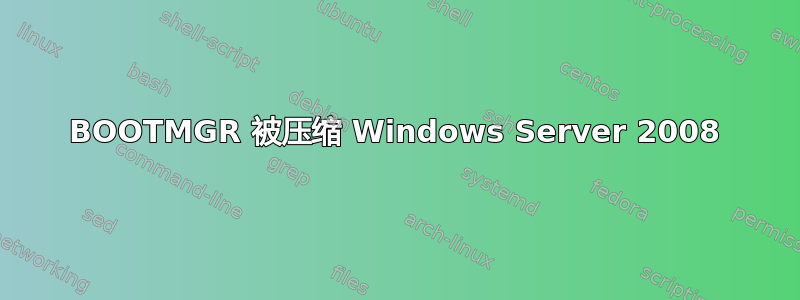 BOOTMGR 被压缩 Windows Server 2008