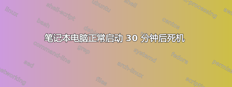 笔记本电脑正常启动 30 分钟后死机