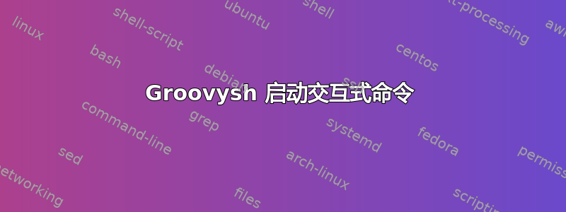 Groovysh 启动交互式命令