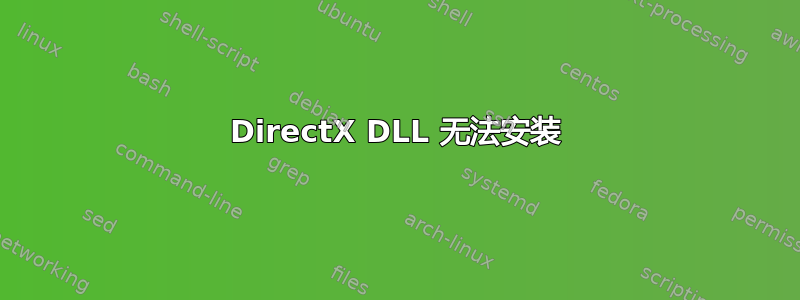 DirectX DLL 无法安装