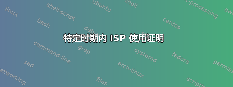 特定时期内 ISP 使用证明 