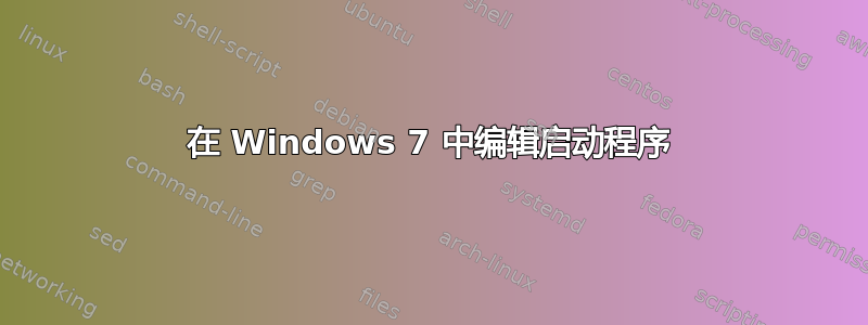 在 Windows 7 中编辑启动程序