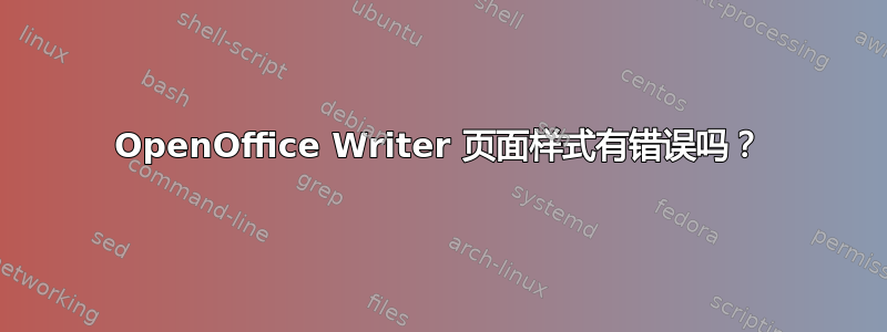 OpenOffice Writer 页面样式有错误吗？