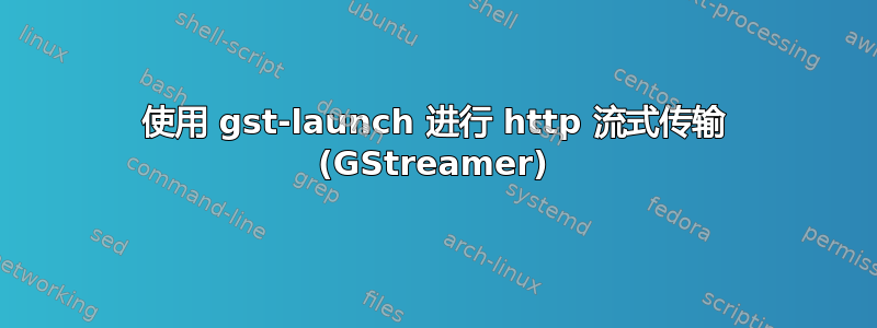 使用 gst-launch 进行 http 流式传输 (GStreamer)