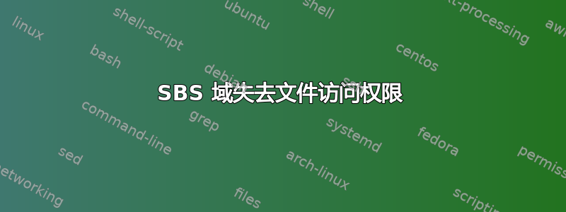 SBS 域失去文件访问权限