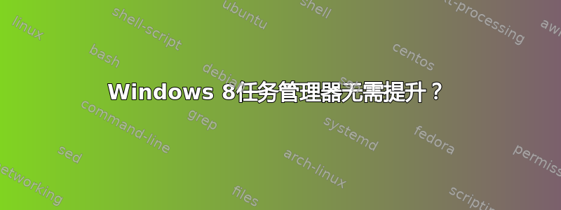 Windows 8任务管理器无需提升？