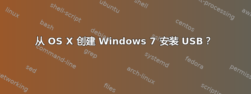 从 OS X 创建 Windows 7 安装 USB？