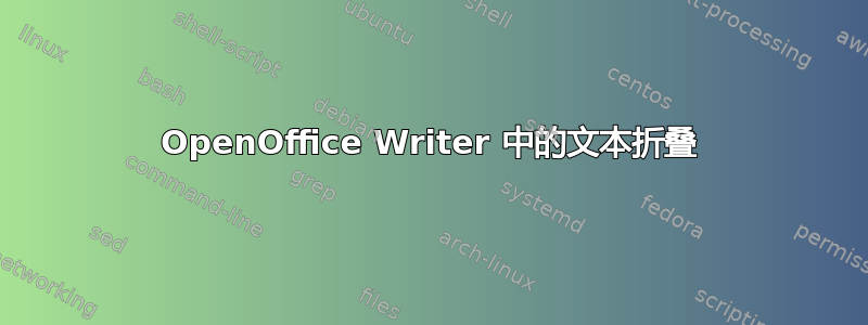 OpenOffice Writer 中的文本折叠