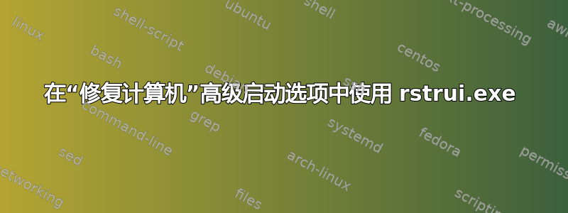 在“修复计算机”高级启动选项中使用 rstrui.exe