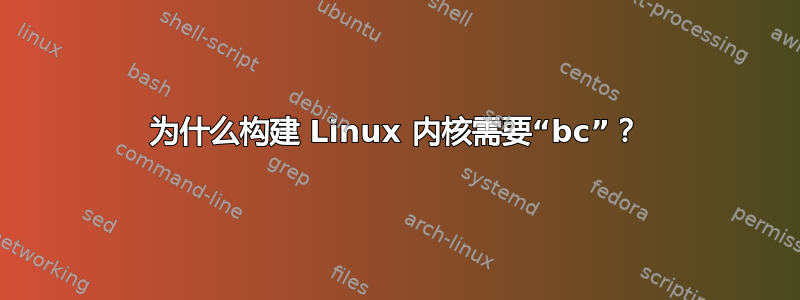 为什么构建 Linux 内核需要“bc”？