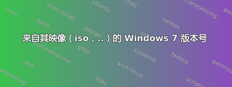 来自其映像（iso，..）的 Windows 7 版本号