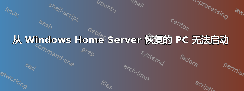 从 Windows Home Server 恢复的 PC 无法启动