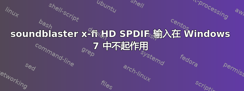 soundblaster x-fi HD SPDIF 输入在 Windows 7 中不起作用