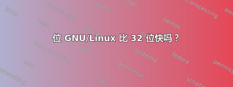 64 位 GNU/Linux 比 32 位快吗？