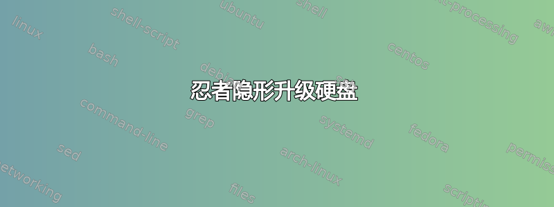 忍者隐形升级硬盘