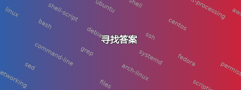 寻找答案