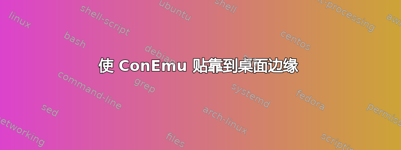 使 ConEmu 贴靠到桌面边缘