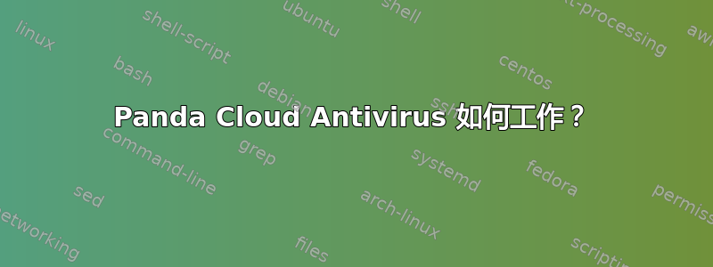 Panda Cloud Antivirus 如何工作？